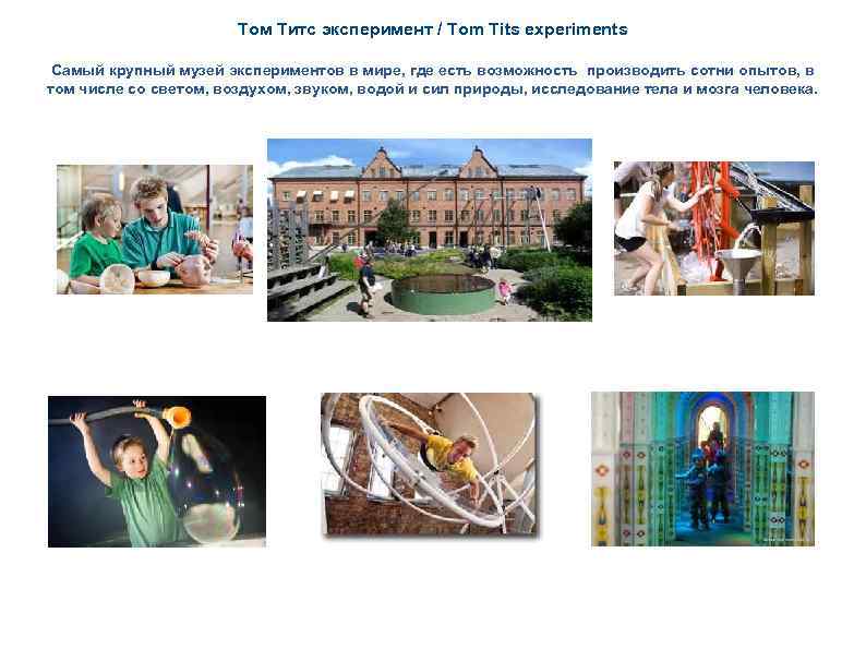 Том Титс эксперимент / Tom Tits experiments Самый крупный музей экспериментов в мире, где