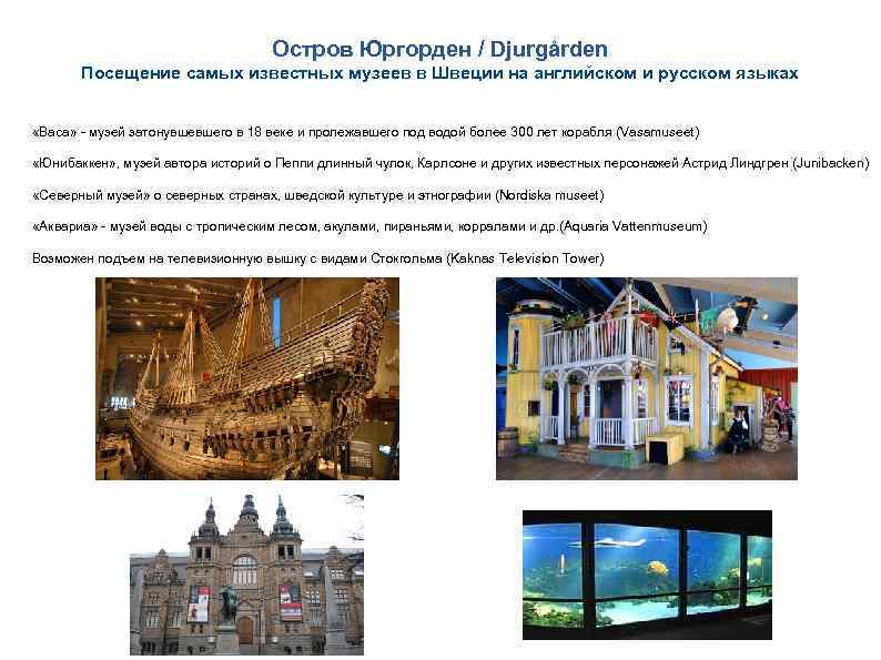 Остров Юргорден / Djurgården Посещение самых известных музеев в Швеции на английском и русском