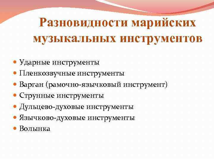 Разновидности марийских музыкальных инструментов Ударные инструменты Пленкозвучные инструменты Варган (рамочно-язычковый инструмент) Струнные инструменты Дульцево-духовые