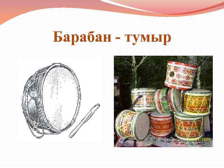 Барабан - тумыр 