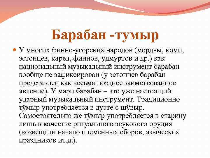 Барабан -тумыр У многих финно-угорских народов (мордвы, коми, эстонцев, карел, финнов, удмуртов и др.