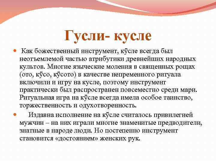 Гусли- кусле Как божественный инструмент, кÿсле всегда был неотъемлемой частью атрибутики древнейших народных культов.