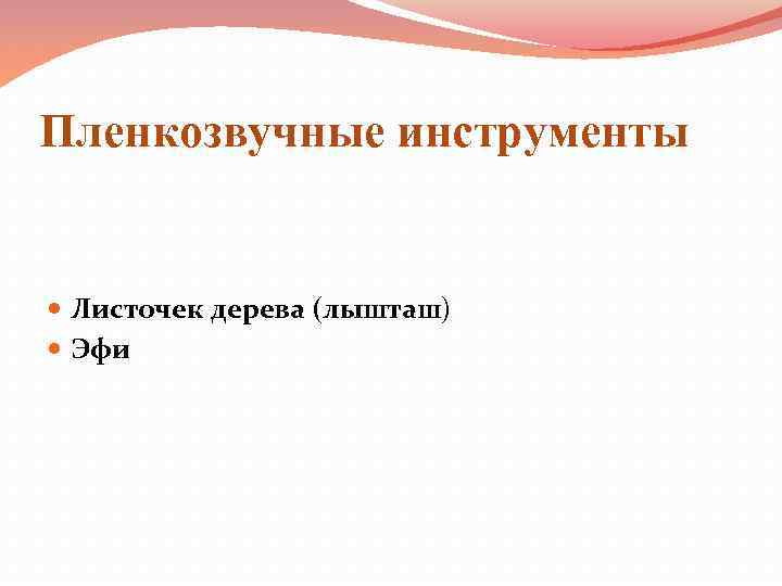 Пленкозвучные инструменты Листочек дерева (лышташ) Эфи 