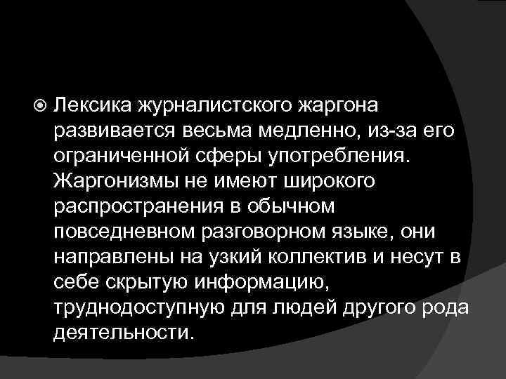  Лексика журналистского жаргона развивается весьма медленно, из-за его ограниченной сферы употребления. Жаргонизмы не