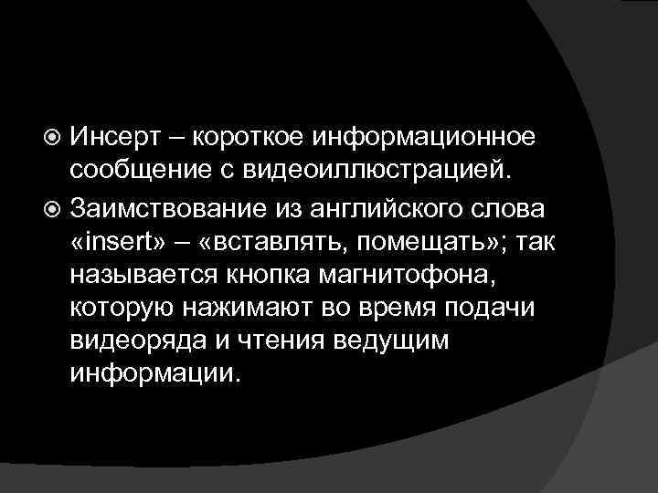 Инсерт – короткое информационное сообщение с видеоиллюстрацией. Заимствование из английского слова «insert» – «вставлять,