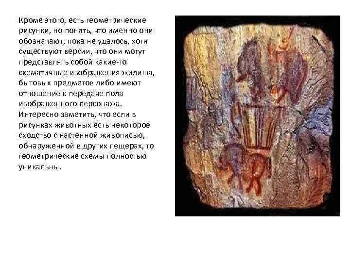 Кроме этого, есть геометрические рисунки, но понять, что именно они обозначают, пока не удалось,