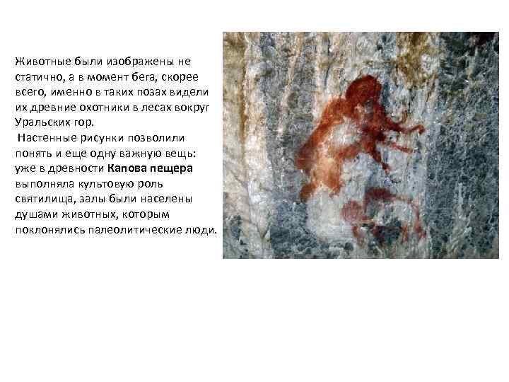 Животные были изображены не статично, а в момент бега, скорее всего, именно в таких