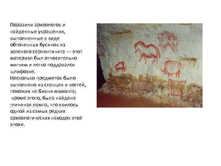 Поразили археологов и найденные украшения, выполненные в виде обточенных бусинок из зеленого серпентинита —