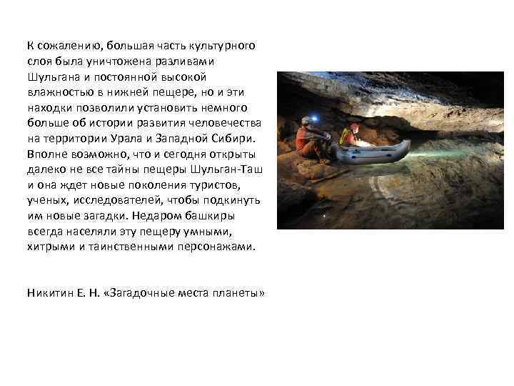 К сожалению, большая часть культурного слоя была уничтожена разливами Шульгана и постоянной высокой влажностью