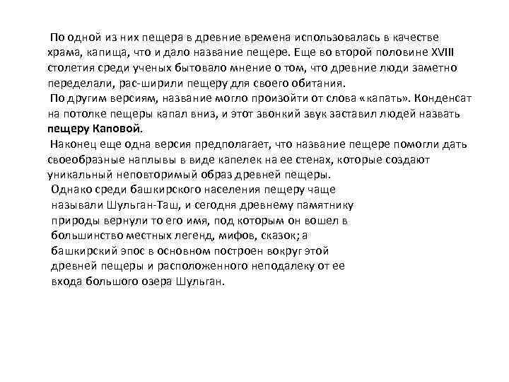  По одной из них пещера в древние времена использовалась в качестве храма, капища,