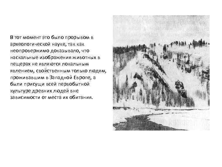 В тот момент это было прорывом в археологической науке, так как неопровержимо доказывало, что