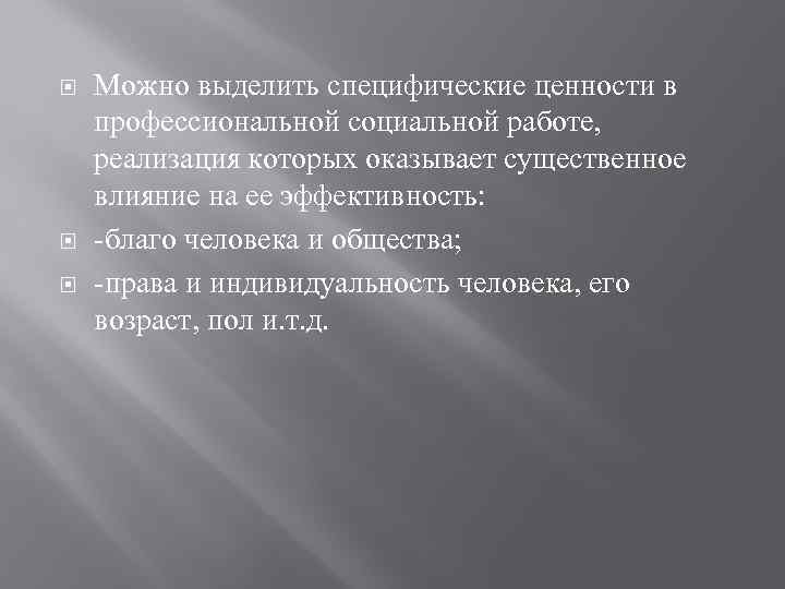  Можно выделить специфические ценности в профессиональной социальной работе, реализация которых оказывает существенное влияние