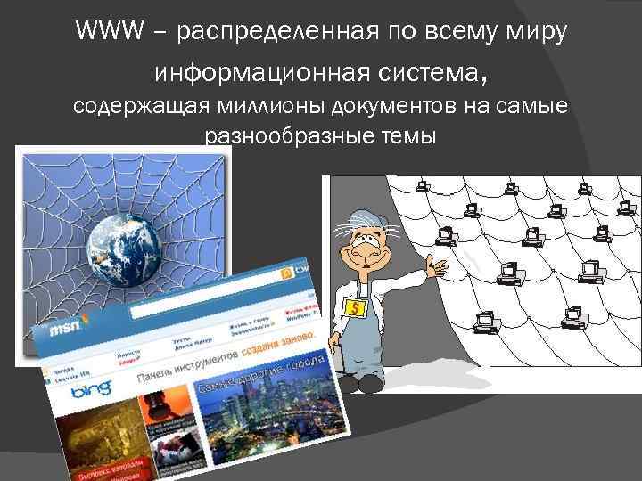 WWW – распределенная по всему миру информационная система, содержащая миллионы документов на самые разнообразные