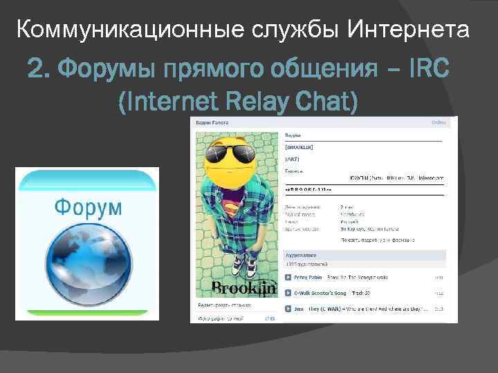 Коммуникационные службы Интернета 2. Форумы прямого общения – IRC (Internet Relay Chat) 