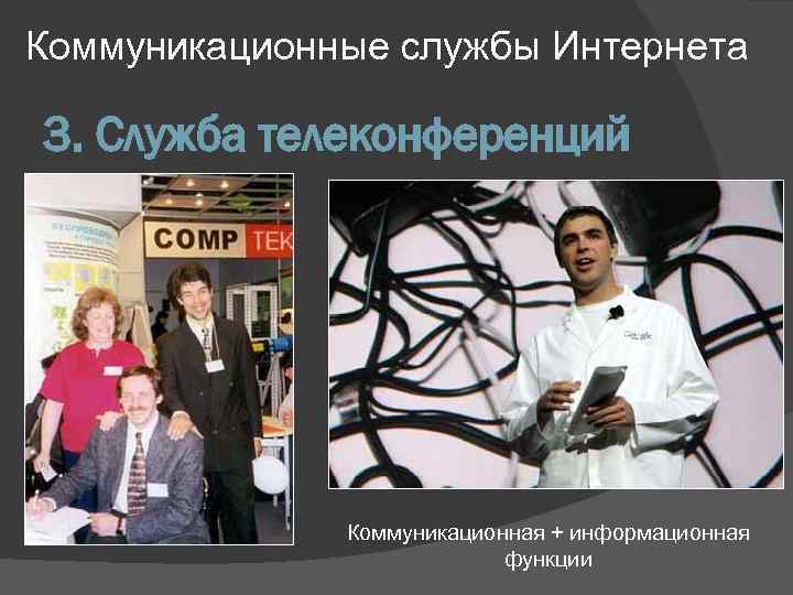 Коммуникационные службы Интернета 3. Служба телеконференций Коммуникационная + информационная функции 