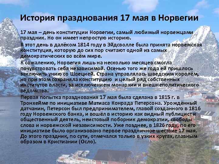 История празднования 17 мая в Норвегии 17 мая – день конституции Норвегии, самый любимый