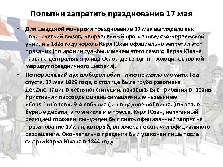 Попытки запретить празднование 17 мая • Для шведской монархии празднование 17 мая выглядело как
