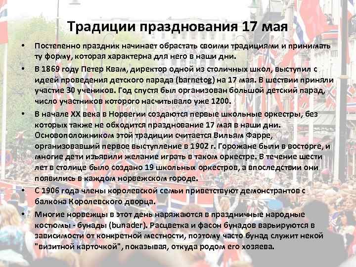 Традиции празднования 17 мая • • • Постепенно праздник начинает обрастать своими традициями и