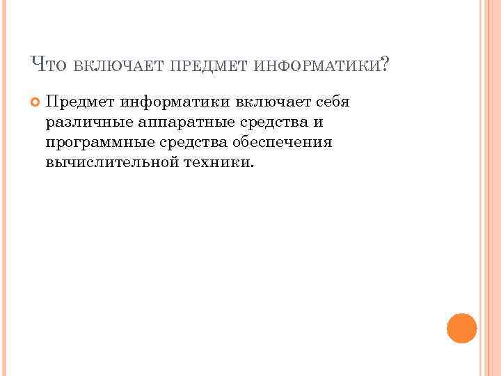 ЧТО ВКЛЮЧАЕТ ПРЕДМЕТ ИНФОРМАТИКИ? Предмет информатики включает себя различные аппаратные средства и программные средства