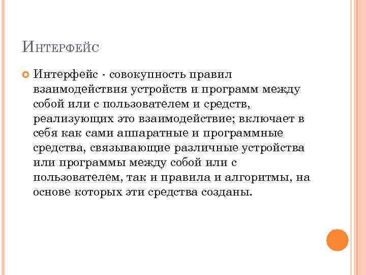 ИНТЕРФЕЙС Интерфейс - совокупность правил взаимодействия устройств и программ между собой или с пользователем