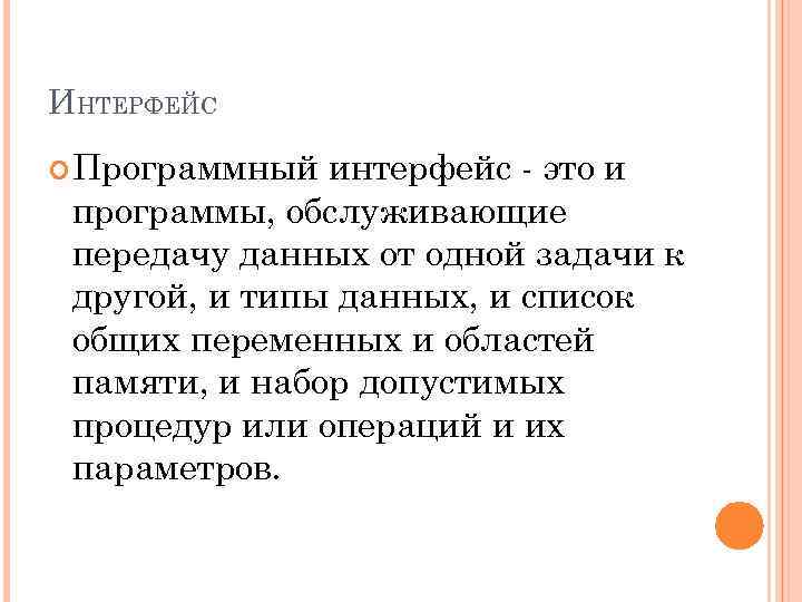 ИНТЕРФЕЙС Программный интерфейс - это и программы, обслуживающие передачу данных от одной задачи к