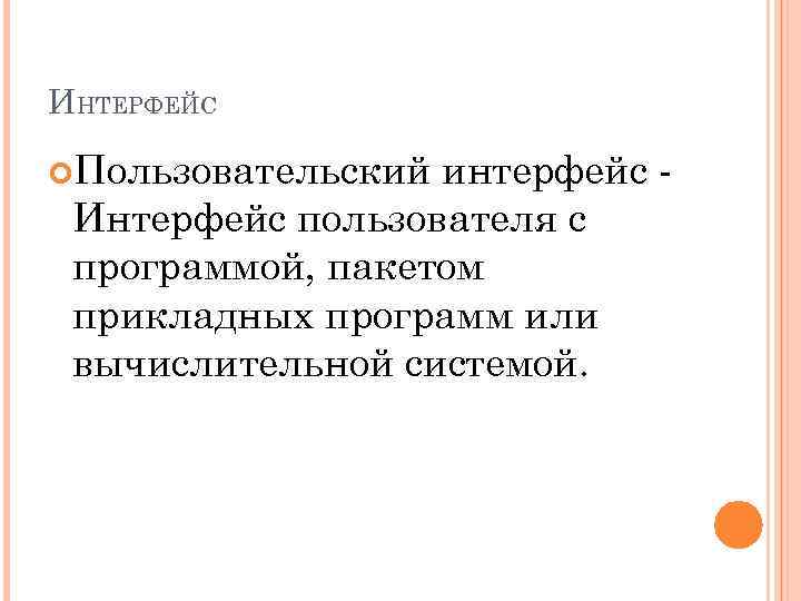 ИНТЕРФЕЙС Пользовательский интерфейс Интерфейс пользователя с программой, пакетом прикладных программ или вычислительной системой. 