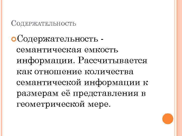 СОДЕРЖАТЕЛЬНОСТЬ Содержательность семантическая емкость информации. Рассчитывается как отношение количества семантической информации к размерам её