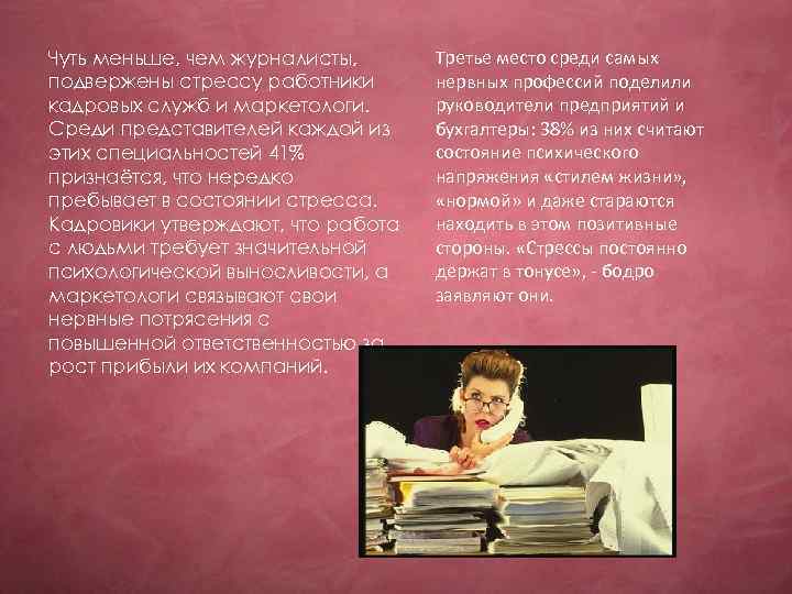 Чуть меньше, чем журналисты, подвержены стрессу работники кадровых служб и маркетологи. Среди представителей каждой