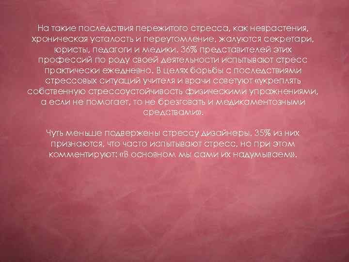 На такие последствия пережитого стресса, как неврастения, хроническая усталость и переутомление, жалуются секретари, юристы,