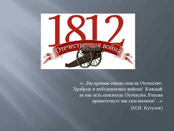  «. . . Вы кровью своею спасли Отечество. Храбрые и победоносные войска! Каждый