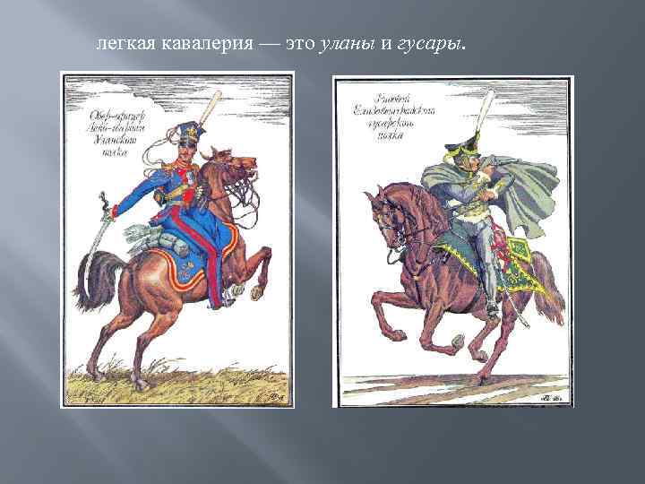 легкая кавалерия — это уланы и гусары. 