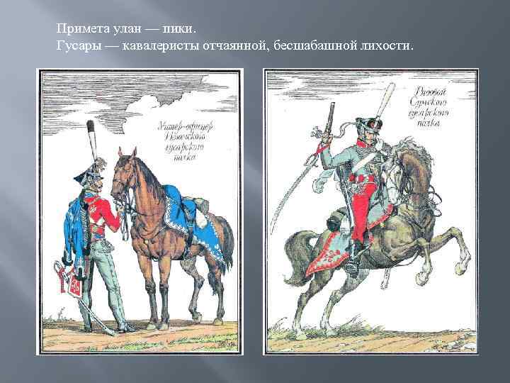 Примета улан — пики. Гусары — кавалеристы отчаянной, бесшабашной лихости. 