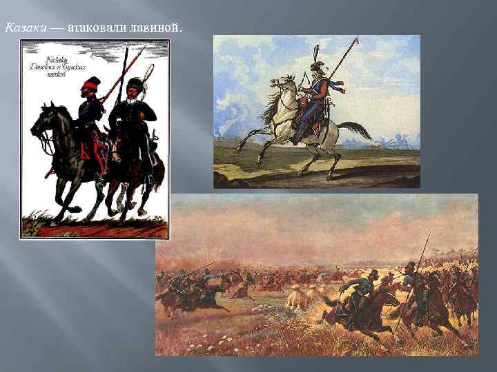 Казаки — атаковали лавиной. 