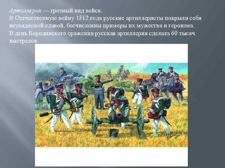 Артиллерия — грозный вид войск. В Отечественную войну 1812 года русские артиллеристы покрыли себя