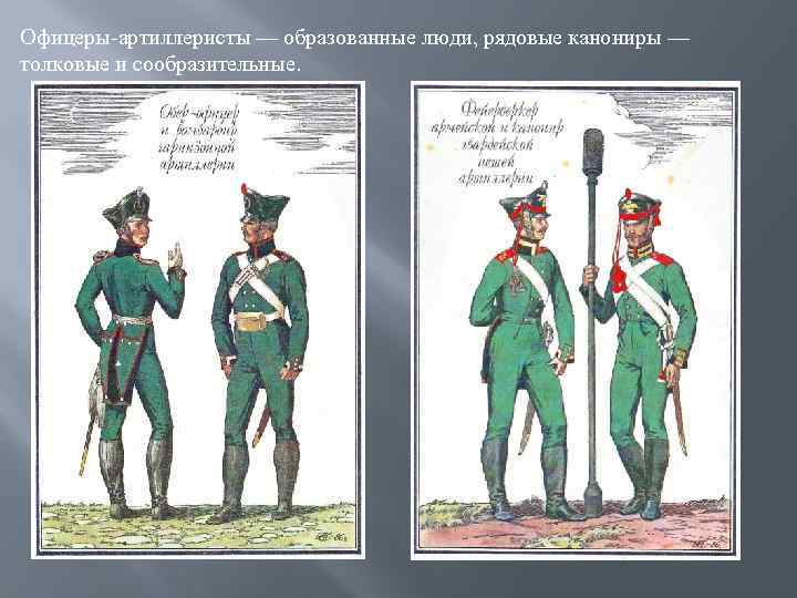 Офицеры-артиллеристы — образованные люди, рядовые канониры — толковые и сообразительные. 