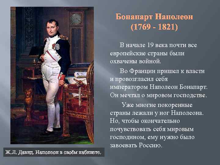Бонапарт Наполеон (1769 - 1821) В начале 19 века почти все европейские страны были