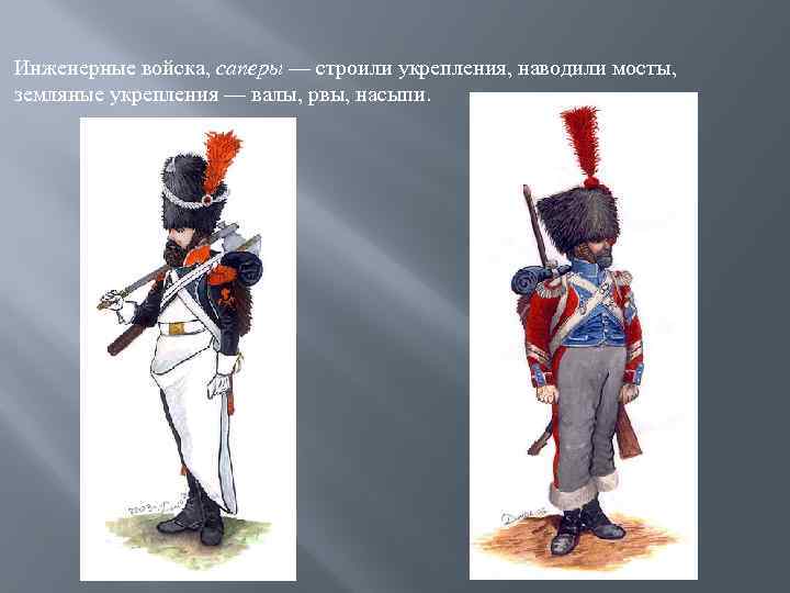 Инженерные войска, саперы — строили укрепления, наводили мосты, земляные укрепления — валы, рвы, насыпи.