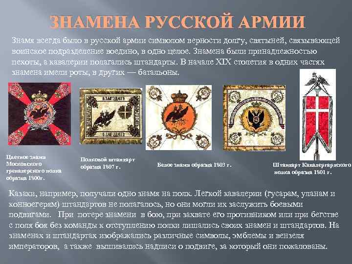 ЗНАМЕНА РУССКОЙ АРМИИ Знамя всегда было в русской армии символом верности долгу, святыней, связывающей