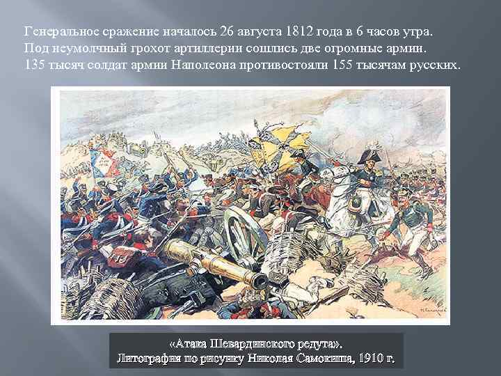 Генеральное сражение началось 26 августа 1812 года в 6 часов утра. Под неумолчный грохот