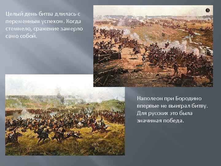 Целый день битва длилась с переменным успехом. Когда стемнело, сражение замерло само собой. Наполеон