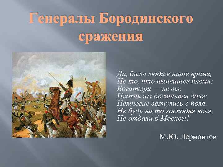 Генералы Бородинского сражения Да, были люди в наше время, Не то, что нынешнее племя: