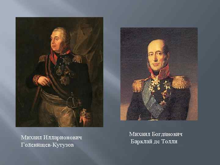 Михаил Илларионович Голенищев-Кутузов Михаил Богданович Барклай де Толли 