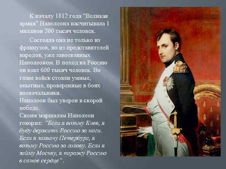 К началу 1812 года “Великая армия” Наполеона насчитывала 1 миллион 200 тысяч человек. Состояла