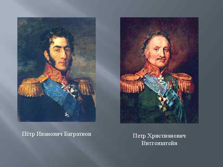 Пётр Иванович Багратион Петр Христианович Витгенштейн 