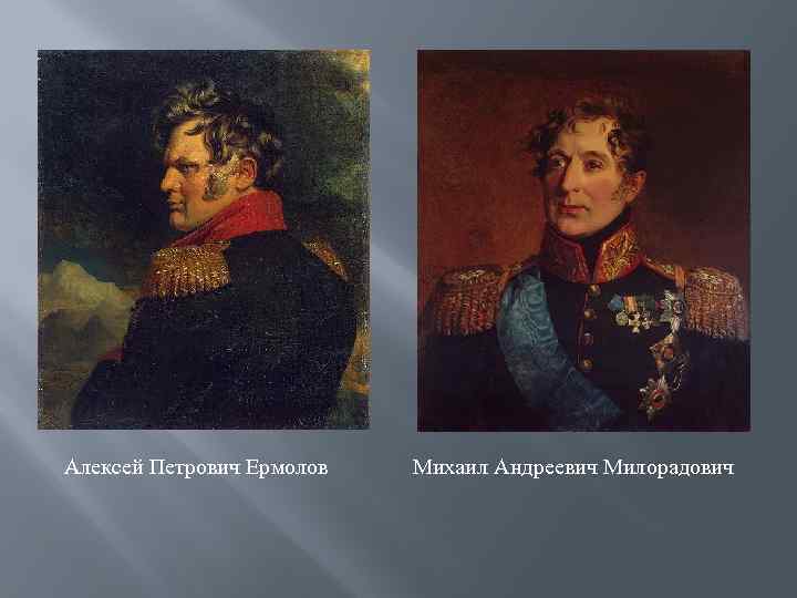 Алексей Петрович Ермолов Михаил Андреевич Милорадович 