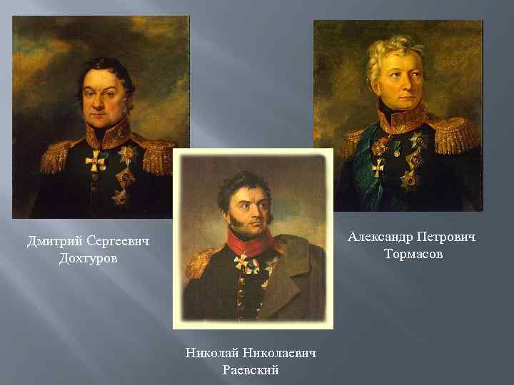 Александр Петрович Тормасов Дмитрий Сергеевич Дохтуров Николай Николаевич Раевский 
