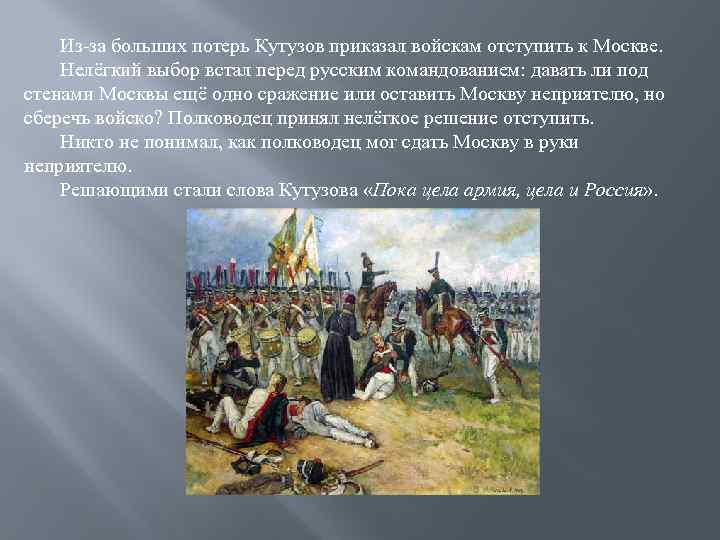 Из-за больших потерь Кутузов приказал войскам отступить к Москве. Нелёгкий выбор встал перед русским