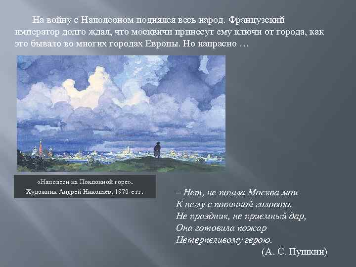 На войну с Наполеоном поднялся весь народ. Французский император долго ждал, что москвичи принесут