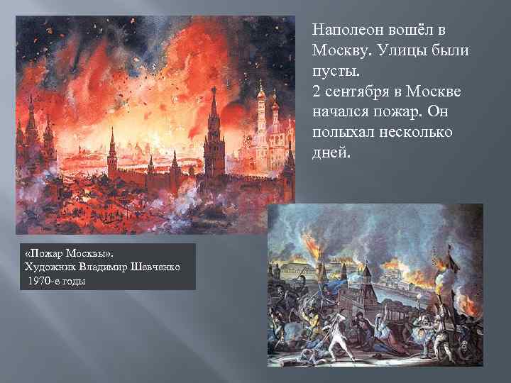 Наполеон вошёл в Москву. Улицы были пусты. 2 сентября в Москве начался пожар. Он
