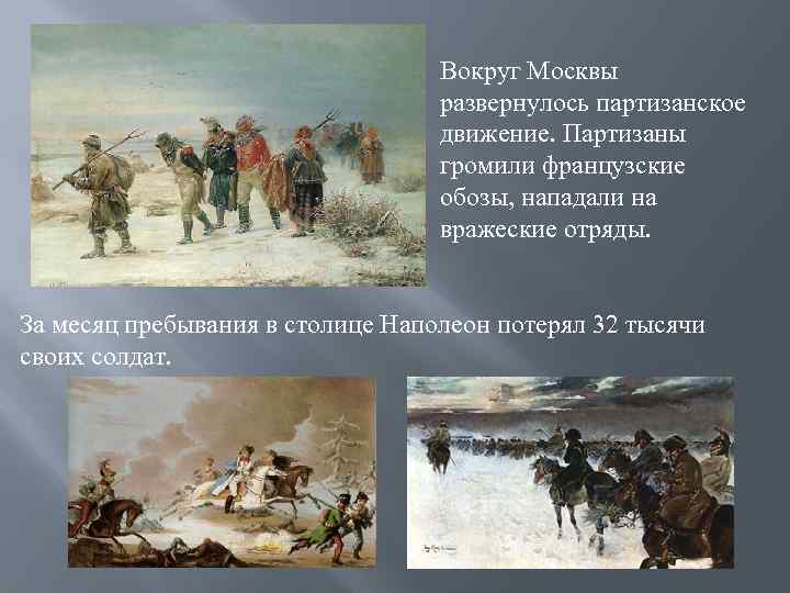 Вокруг Москвы развернулось партизанское движение. Партизаны громили французские обозы, нападали на вражеские отряды. За